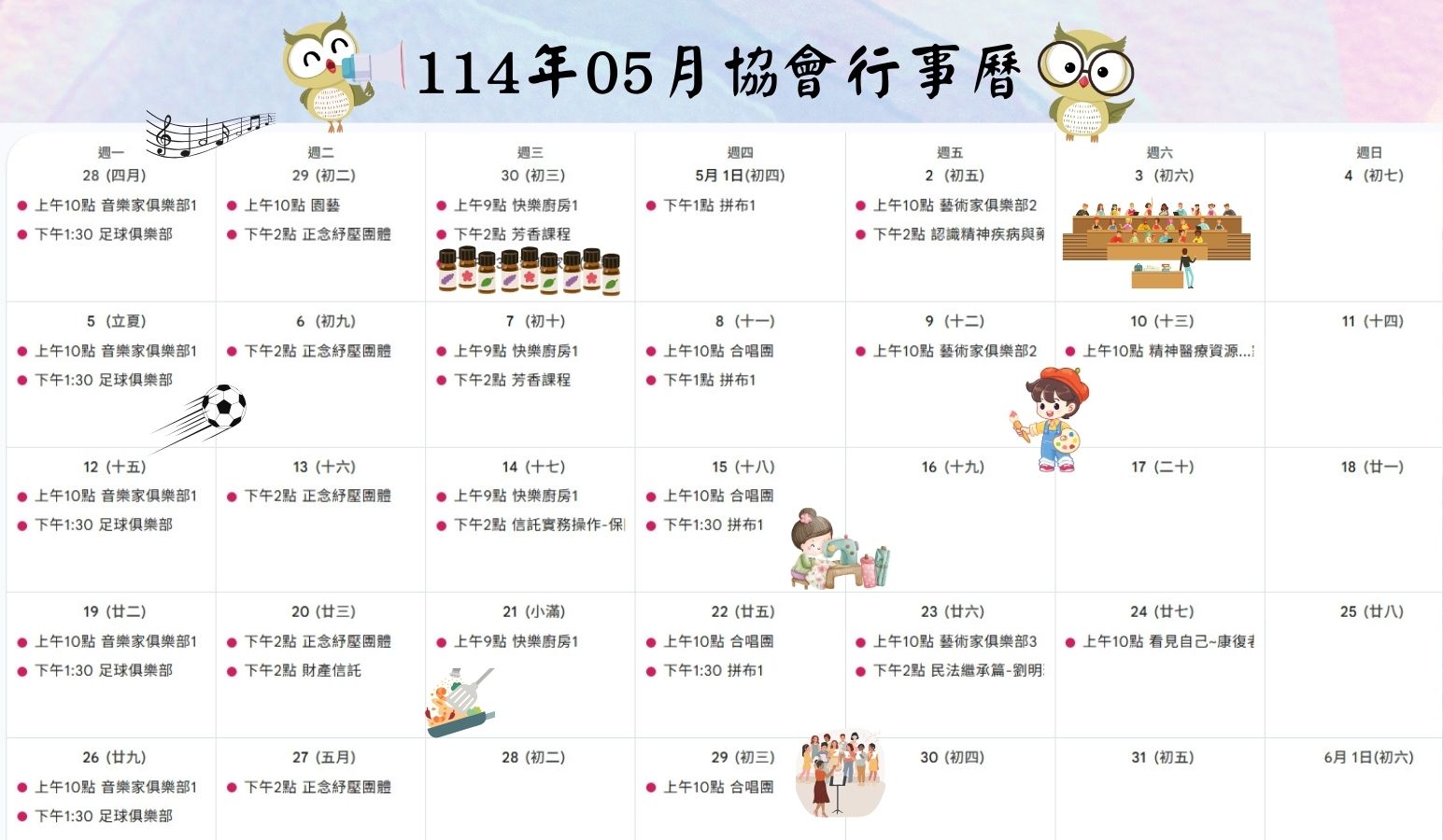114年05月協會活動行事曆
